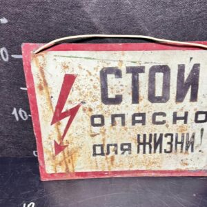 СТОЙ табличка